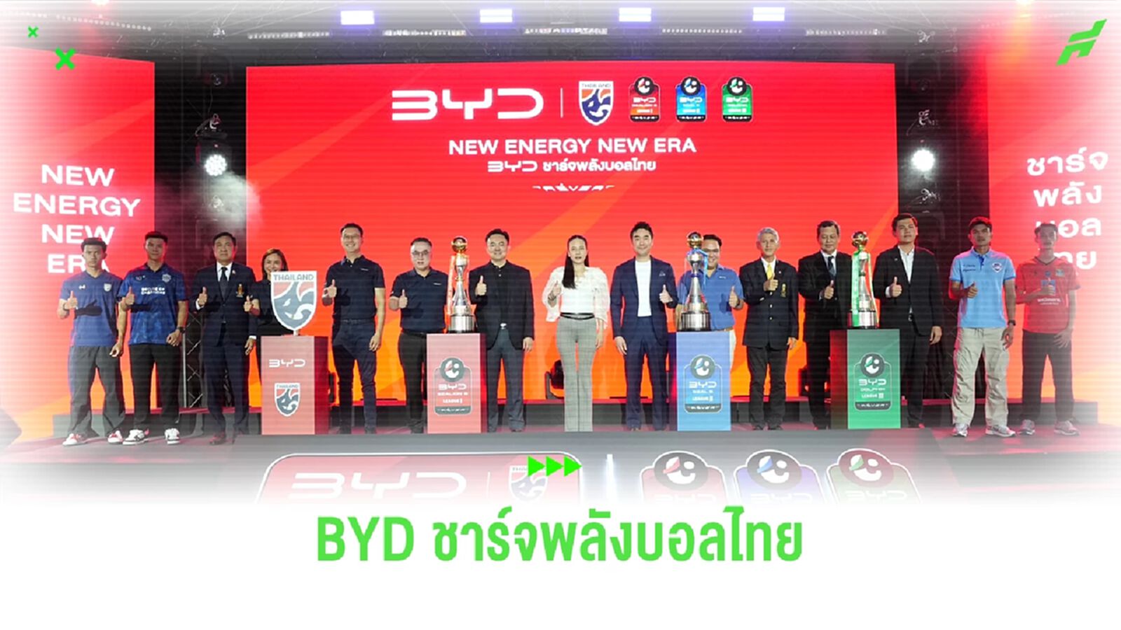 BYD เปิดตัว สนับสนุนฟุตบอลทีมชาติไทย-ไทยลีก 1-3 อย่างเป็นทางการ