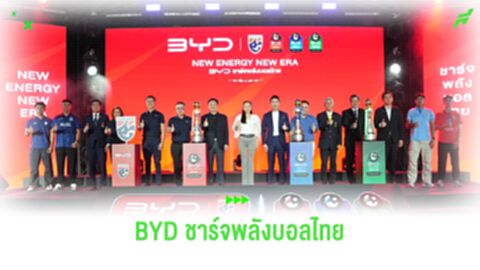 BYD เปิดตัว สนับสนุนฟุตบอลทีมชาติไทย-ไทยลีก 1-3 อย่างเป็นทางการ
