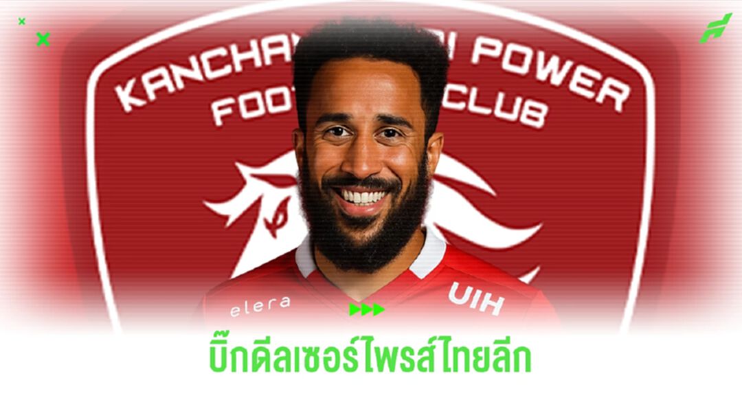 "แอนดรอส ทาวน์เซนด์" มาไทยลีก บิ๊กดีลสุดเซอร์ไพรส์ซีซั่นนี้