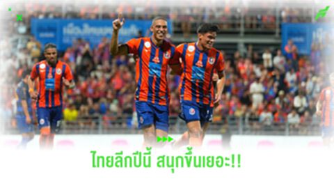 โควต้าต่างชาติ เริ่มทำงาน! ไทยลีก ซีซั่นนี้ สนุกขึ้นเยอะ!!