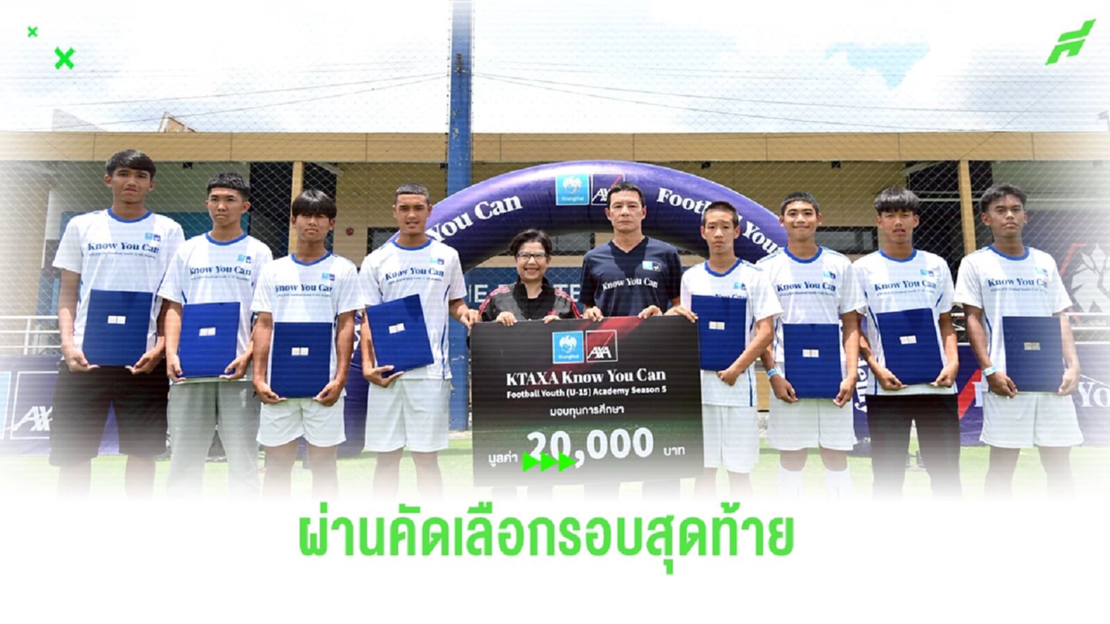 82 เยาวชนไทยสุดเจ๋ง ลุ้นทุนการศึกษา สานพลังความเชื่อมั่น Know You Can 82 เยาวชนไทยสุดเจ๋ง ลุ้นทุนการศึกษา สานพลังความเชื่อมั่น Know You Can