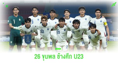 ยกเลิกใช้ ทรู-บีจี, เร่งหาสนามเจ้าภาพจัด U23 คัดเอเชีย ใหม่!