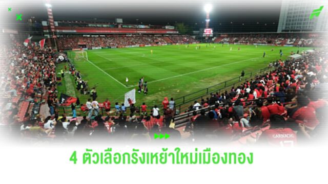 เปิด 4 ตัวเลือกรังเหย้าใหม่ "กิเลนผยอง" แทน ธันเดอร์โดม สเตเดี้ยม