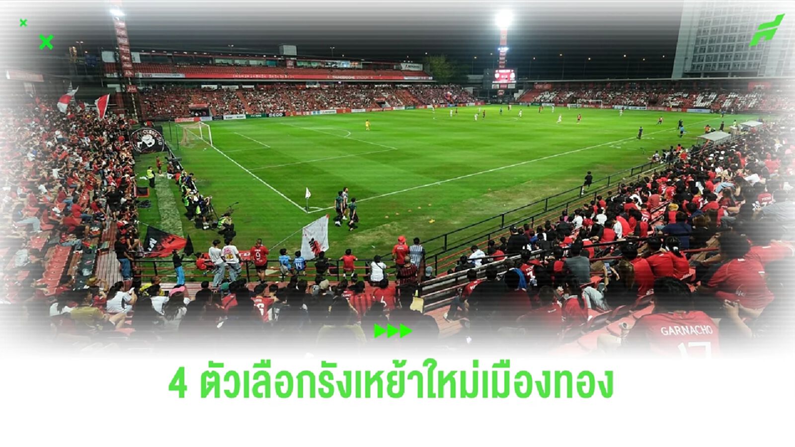เปิด 4 ตัวเลือกรังเหย้าใหม่ "กิเลนผยอง" แทน ธันเดอร์โดม สเตเดี้ยม เปิด 4 ตัวเลือกรังเหย้าใหม่ "กิเลนผยอง" แทน ธันเดอร์โดม สเตเดี้ยม