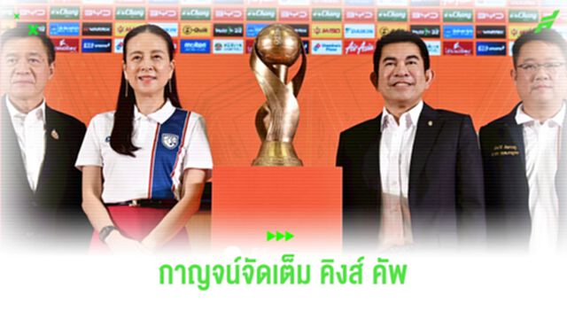 กาญจน์จัดเต็ม! "คิงส์ คัพ" ครั้งที่ 51 ไทย ดวล ฟิจิ , อิรัก พบ ฮ่องกง