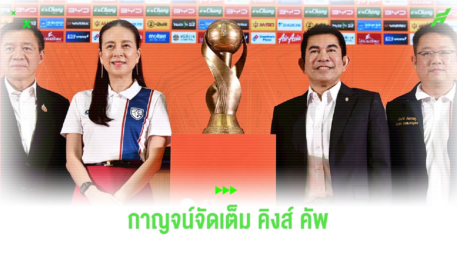 กาญจน์จัดเต็ม! "คิงส์ คัพ" ครั้งที่ 51 ไทย ดวล ฟิจิ , อิรัก พบ ฮ่องกง