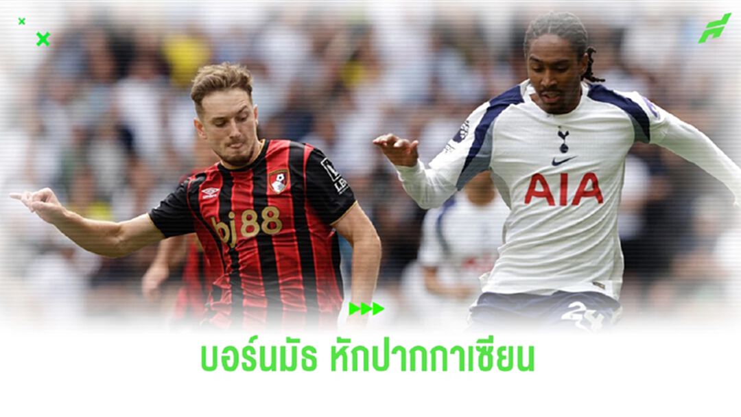 บอร์นมัธ บุกดับ สเปอร์ส คาบ้าน 0-1 คว้า 3 แต้มสำคัญ