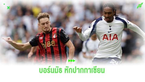 บอร์นมัธ บุกดับ สเปอร์ส คาบ้าน 0-1 คว้า 3 แต้มสำคัญ