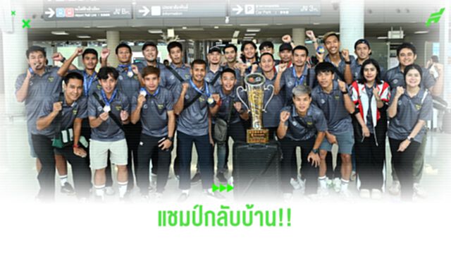 ทีมฟุตบอล 7 คน ไทย ชุดแชมป์ที่เวียดนาม เดินทางกลับถึงบ้าน