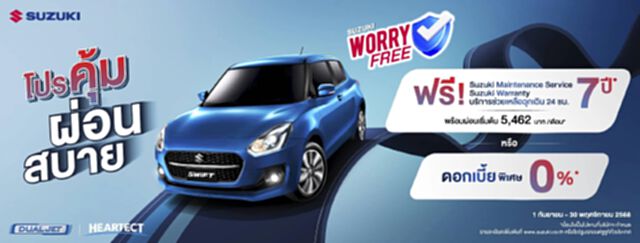 SUZUKI WORRY FREE PROGRAM ดันยอดขาย SUZUKI SWIFT อัดโปรแรงครึ่งปีหลัง