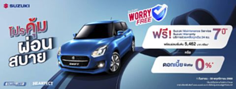 SUZUKI WORRY FREE PROGRAM ดันยอดขาย SUZUKI SWIFT อัดโปรแรงครึ่งปีหลัง