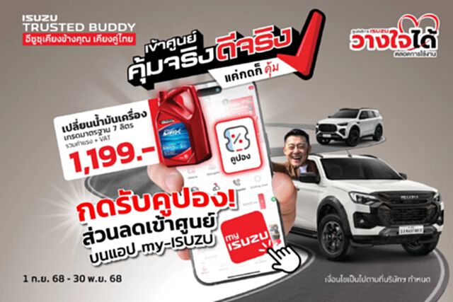 อีซูซุเชิญชวนลูกค้า “เข้าศูนย์ คุ้มจริง ดีจริง” ดูแลครบจบในแอปเดียว