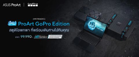 ASUS ส่ง ProArt GoPro Edition รุ่นลิมิเต็ด เอาใจสาวก GoPro จำหน่ายแล้ววันนี้