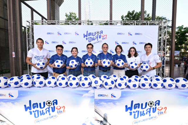 BEM - กทพ. เปิดสนาม "ฟุตบอลปันสุข สนุกรอบสายทาง" ซีซั่น 2