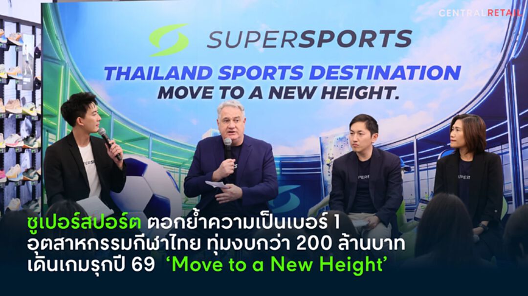 ซูเปอร์สปอร์ต ทุ่มงบกว่า 200 ล้านบาท เดินเกมรุกปี 69 ‘Move to a New Height’