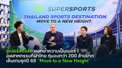 ซูเปอร์สปอร์ต ทุ่มงบกว่า 200 ล้านบาท เดินเกมรุกปี 69 ‘Move to a New Height’