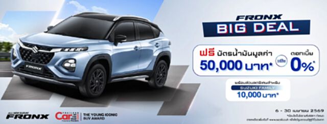 ซูซูกิ ขยายแคมเปญ “FRONX BIG DEAL” ช่วยลูกค้าลดภาระ ฝ่าวิกฤตราคาน้ำมันพุ่ง ซูซูกิ ขยายแคมเปญ “FRONX BIG DEAL” ช่วยลูกค้าลดภาระ ฝ่าวิกฤตราคาน้ำมันพุ่ง