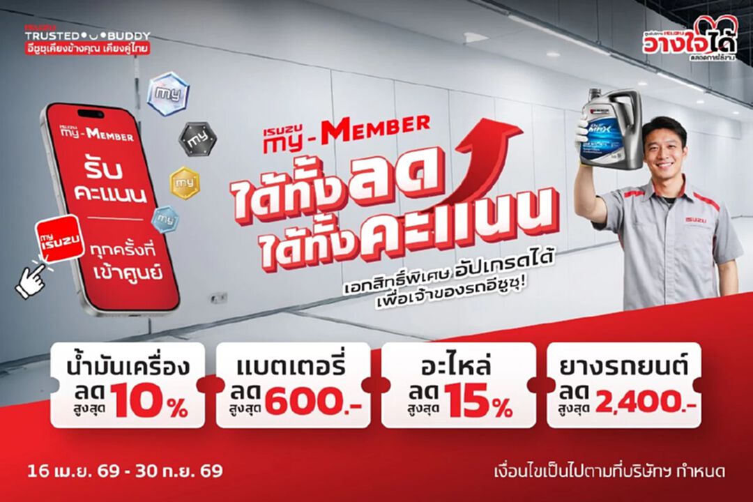 อีซูซุ เชิญชวนลูกค้าร่วมแคมเพจ์น “ได้ทั้งลด ได้ทั้งคะแนน” คุ้มยาวตลอดปี