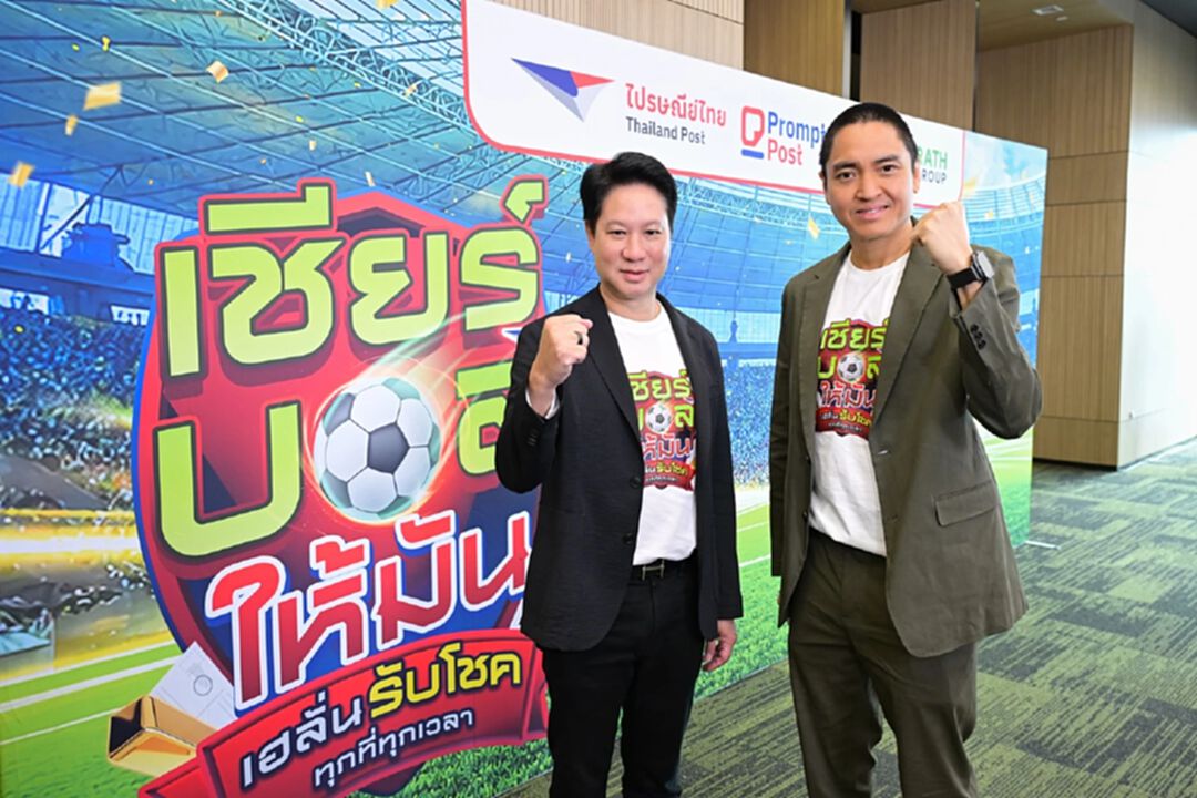 “ไปรษณีย์ไทย-ไทยรัฐกรุ๊ป” คิกออฟแคมเปญยักษ์ “เชียร์บอลให้มัน เฮลั่นรับโชค ทุกที่ทุกเวลา”