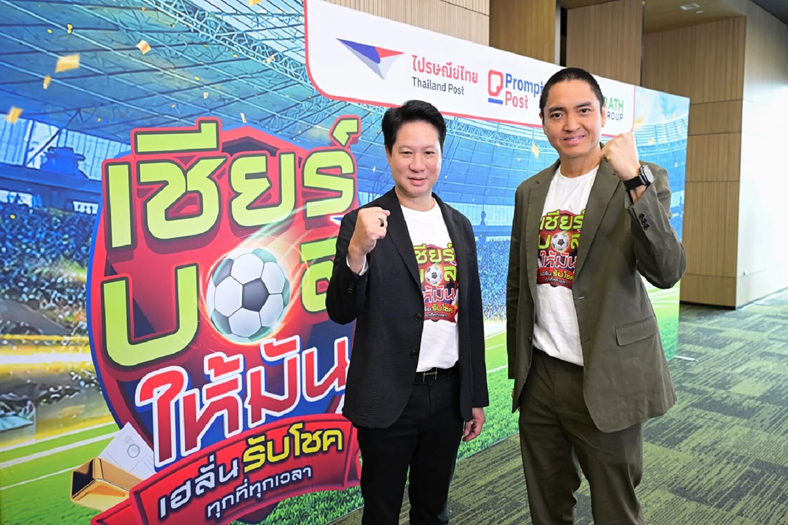“ไปรษณีย์ไทย-ไทยรัฐกรุ๊ป” คิกออฟแคมเปญยักษ์ “เชียร์บอลให้มัน เฮลั่นรับโชค ทุกที่ทุกเวลา” “ไปรษณีย์ไทย-ไทยรัฐกรุ๊ป” คิกออฟแคมเปญยักษ์ “เชียร์บอลให้มัน เฮลั่นรับโชค ทุกที่ทุกเวลา”
