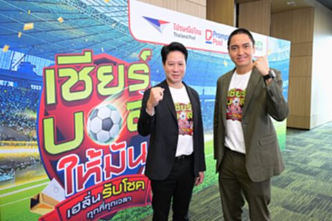 “ไปรษณีย์ไทย-ไทยรัฐกรุ๊ป” คิกออฟแคมเปญยักษ์ “เชียร์บอลให้มัน เฮลั่นรับโชค ทุกที่ทุกเวลา” “ไปรษณีย์ไทย-ไทยรัฐกรุ๊ป” คิกออฟแคมเปญยักษ์ “เชียร์บอลให้มัน เฮลั่นรับโชค ทุกที่ทุกเวลา”
