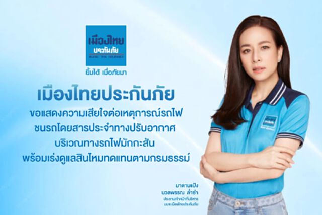 เมืองไทยประกันภัย เร่งดูแลด้านสินไหมทดแทน เหตุรถไฟชนรถเมล์ปรับอากาศ เมืองไทยประกันภัย เร่งดูแลด้านสินไหมทดแทน เหตุรถไฟชนรถเมล์ปรับอากาศ