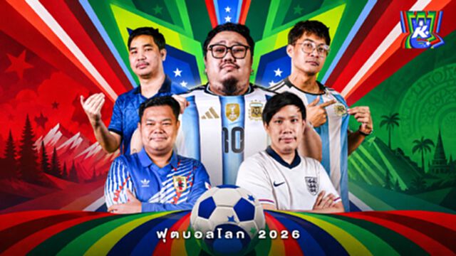 "ขอบสนาม" ดึง 4 ครีเอเตอร์ ร่วมทัพเฉพาะกิจลุยคอนเทนต์บอลโลก 2026 "ขอบสนาม" ดึง 4 ครีเอเตอร์ ร่วมทัพเฉพาะกิจลุยคอนเทนต์บอลโลก 2026