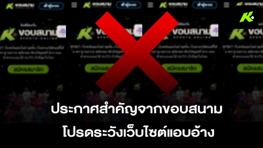 “ขอบสนาม” แจ้งความ ปอท. เอาผิดเครือข่ายเว็บพนันแอบอ้างชื่อ-โลโก้องค์กร ดำเนินคดีถึงที่สุด