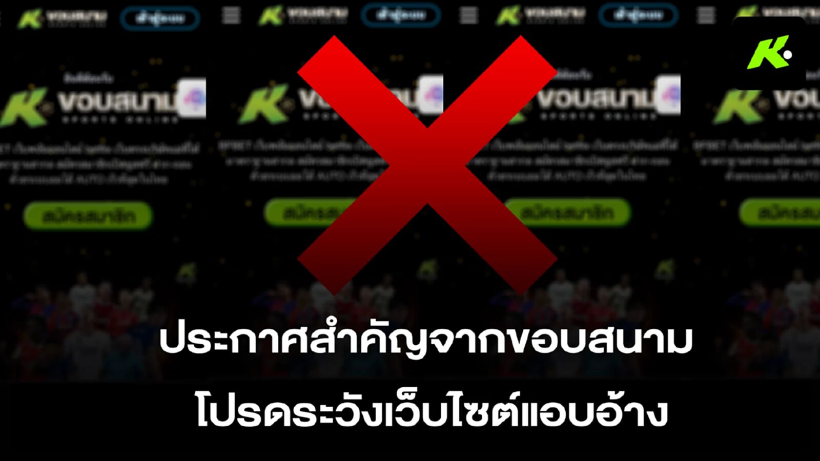 “ขอบสนาม” แจ้งความ ปอท. เอาผิดเครือข่ายเว็บพนันแอบอ้างชื่อ-โลโก้องค์กร ดำเนินคดีถึงที่สุด