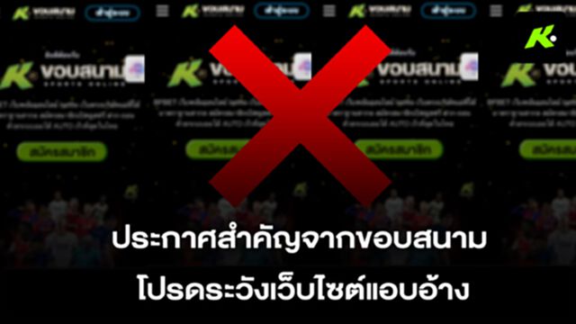 “ขอบสนาม” แจ้งความ ปอท. เอาผิดเครือข่ายเว็บพนันแอบอ้างชื่อ-โลโก้องค์กร ดำเนินคดีถึงที่สุด “ขอบสนาม” แจ้งความ ปอท. เอาผิดเครือข่ายเว็บพนันแอบอ้างชื่อ-โลโก้องค์กร ดำเนินคดีถึงที่สุด