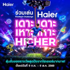 ไฮเออร์ ชวนแฟนบอลโชว์สเต็ปใน Haier Football Challenge “Haier เดาะ เดาะ เหาะ เหาะ Higher”