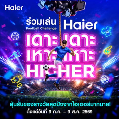 ไฮเออร์ ชวนแฟนบอลโชว์สเต็ปใน Haier Football Challenge “Haier เดาะ เดาะ เหาะ เหาะ Higher”