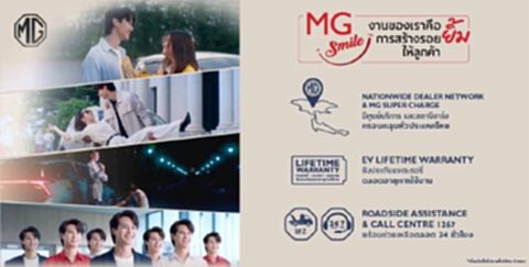 เอ็มจี เปิดกลยุทธ์การสื่อสาร ด้วย Branded Entertainment ถ่ายทอด MG SMILE ด้วยซีรีส์ตอนสั้น เอ็มจี เปิดกลยุทธ์การสื่อสาร ด้วย Branded Entertainment ถ่ายทอด MG SMILE ด้วยซีรีส์ตอนสั้น
