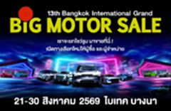 BIG MOTOR SALE 2026 ขนทัพรถชั้นนำ เปิดเวทีซื้อ - ขาย ดันตลาดรถยนต์  21 - 30 ส.ค.นี้
