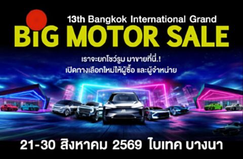 BIG MOTOR SALE 2026 ขนทัพรถชั้นนำ เปิดเวทีซื้อ - ขาย ดันตลาดรถยนต์  21 - 30 ส.ค.นี้