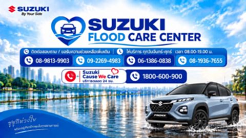 ซูซูกิ จัดตั้งศูนย์ “SUZUKI FLOOD CARE CENTER” ช่วยลูกค้าเจอปัญหาน้ำท่วม ซูซูกิ จัดตั้งศูนย์ “SUZUKI FLOOD CARE CENTER” ช่วยลูกค้าเจอปัญหาน้ำท่วม