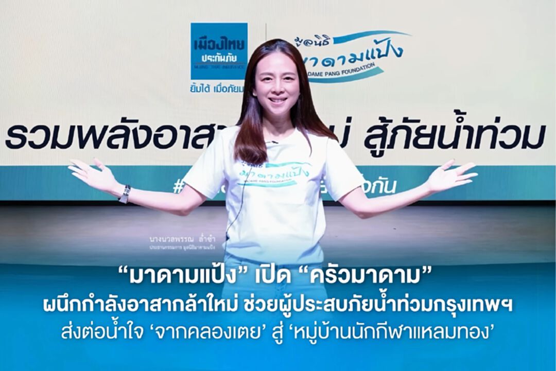 “มาดามแป้ง” เปิด “ครัวมาดาม” ช่วยผู้ประสบภัยน้ำท่วมกรุงเทพฯ