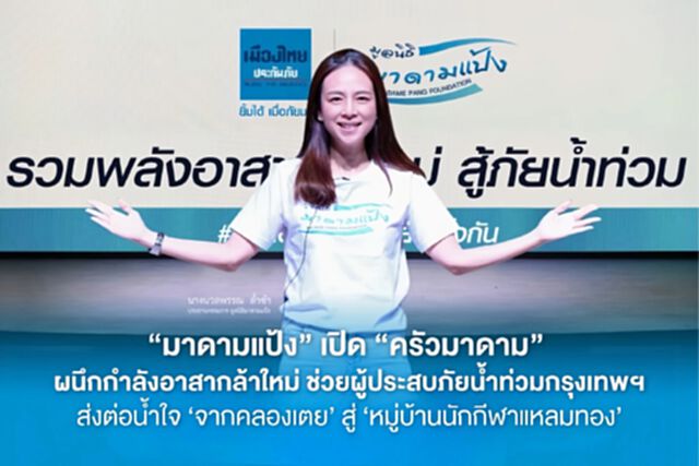 “มาดามแป้ง” เปิด “ครัวมาดาม” ช่วยผู้ประสบภัยน้ำท่วมกรุงเทพฯ