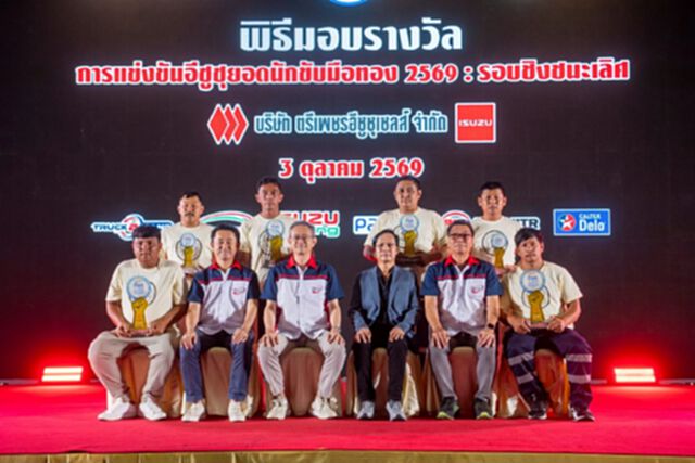 อีซูซุร่วมกับกรมการขนส่งฯ เฟ้นหาที่สุดแห่งปี “อีซูซุยอดนักขับมือทอง 2569”