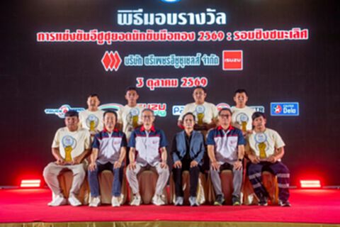 อีซูซุร่วมกับกรมการขนส่งฯ เฟ้นหาที่สุดแห่งปี “อีซูซุยอดนักขับมือทอง 2569”