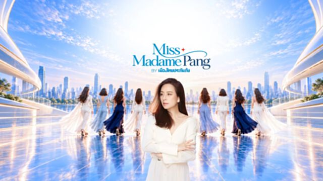 “มาดามแป้ง” เปิด MISS MADAME PANG เฟ้นหา 8 สาวสวย เก่ง สู่โลกธุรกิจ ชิงเงินรวมกว่า 16 ล้านบาท